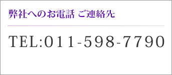 お電話・FAXでのお問い合わせ TEL：011-598-7790　FAX：011-351-1929
