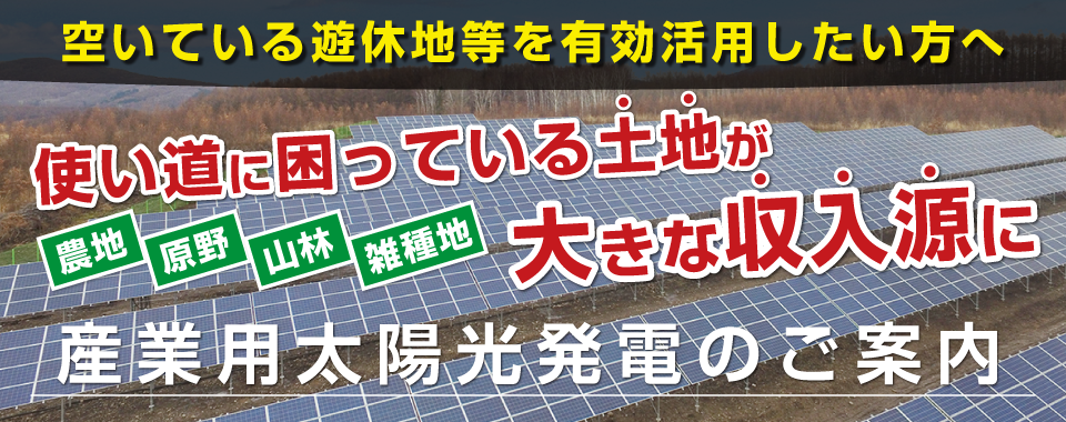 空いている土地を有効活用したい方へ 産業用太陽光発電
